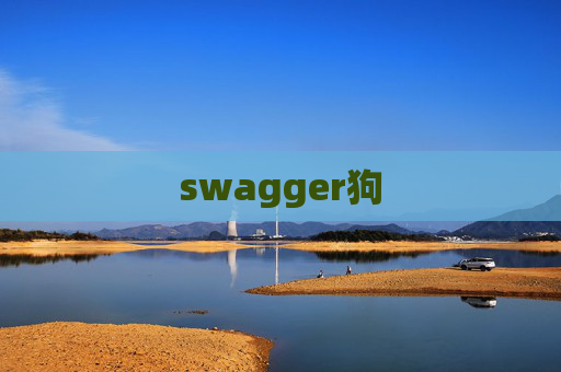 swagger狗